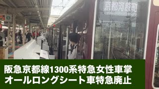 阪急京都線1300系特急女性車掌オールロングシート車特急廃止