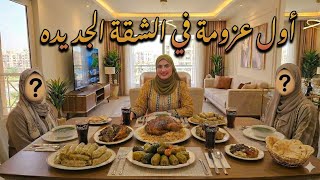 أول عزومة في الشقة الجديدة🏡كانت مفاجأة كبيره😍عملت ليهم الحلو كله🙈عزومة تشرف👌تخيلوا مين🤫❓️