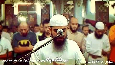 سورة الشعراء - صلاة القيام رمضان 1433|  القارئ الشيخ أحمد علي عبدالرحيم