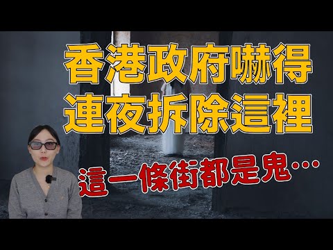 香港人：「這裡都是鬼！」中國四大鬼宅之一 高街二號所引發的都市傳說｜卓Cho