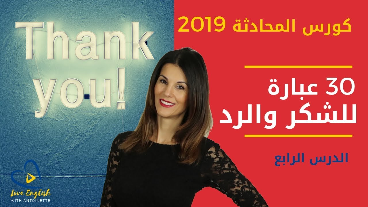 كورس المحادثة بالإنجليزية 4 | افضل 30 عبارة للشكروالرد بالانجليزية