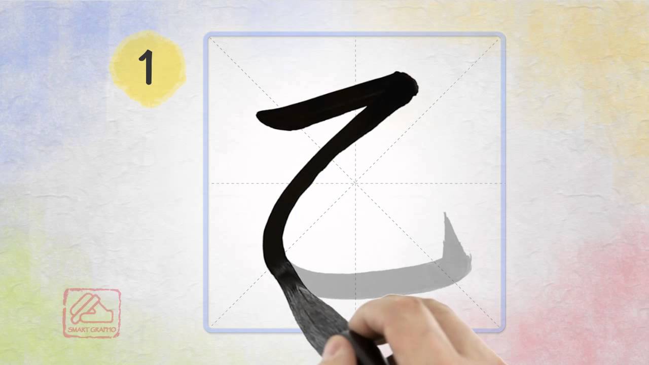 乙 [Chinese Character] yǐ - YouTube