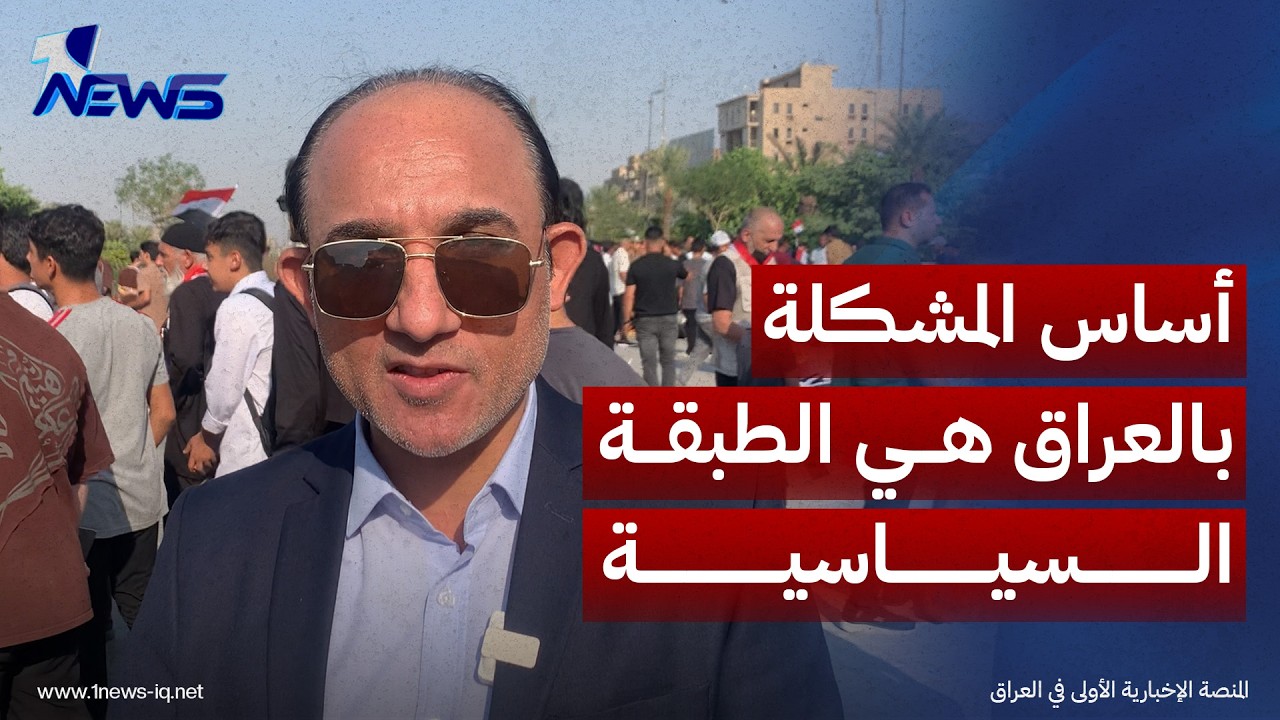 المحلل السياسي محمد نعناع: أساس المشكلة بالعراق هي الطبقة السياسية التي تعتاش على الفساد والطائفية