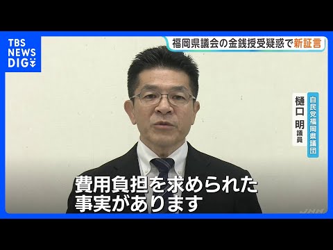 "Paid at Least 6 Million Yen": New Testimony in Fukuoka Prefectural Assembly Scandal; Former Spea...