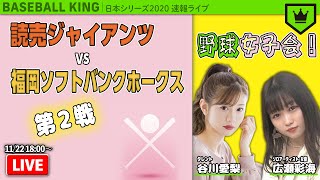 日本シリーズ2020速報ライブ【第2戦】 〜踊る女子流！コミカル生配信〜