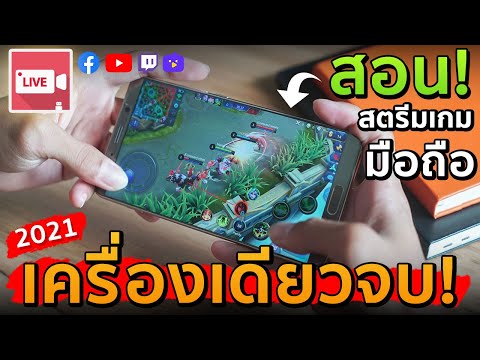 สตรีมเกมมือถือเครื่องเดียวจบ! ลื่น ไม่กระตุก พูดไมค์ได้ 2021 (CameraFi Live)