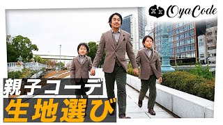 【オシャレな親子必見】親子でインスタ映えするジャケパンスタイルの生地選びのポイント