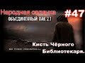 S.T.A.L.K.E.R. НС ОП 2.1 #47. Веселуха с Минами и Детонаторами на Агро и кисть Чёрного Библиотекаря