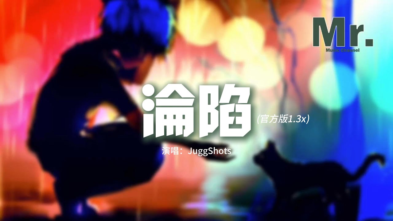 JuggShots - 淪陷(官方版1.3x)『I'm thinking about you，耳機播放着鼓點，I can't live without you，保持我們初見時的新鮮。』【動態歌詞MV】