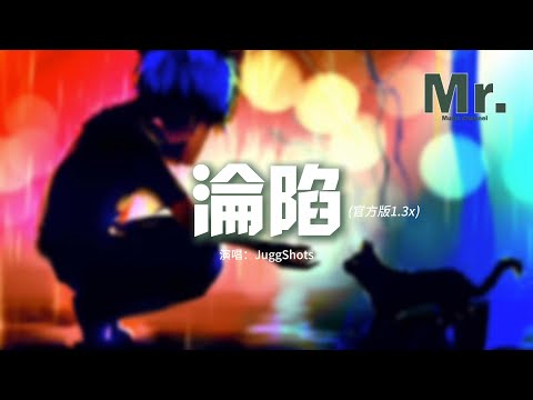 JuggShots - 淪陷(官方版1.3x)『I'm thinking about you，耳機播放着鼓點，I can't live without you，保持我們初見時的新鮮。』【動態歌詞MV】
