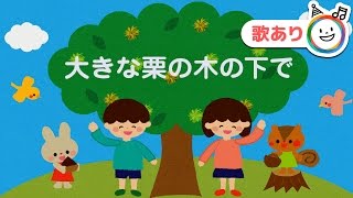 大きな栗の木の下で【歌あり】童謡 - YouTube