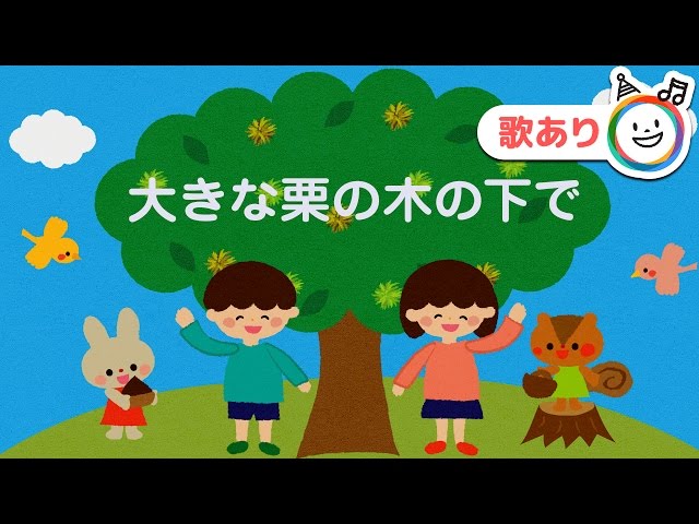 大きな栗の木の下で