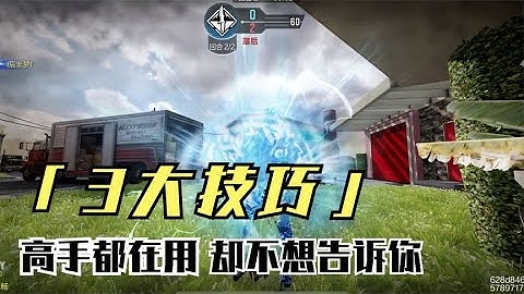 【使命召唤手游】高手在用却不说的3大技巧，了解它们，轻松上大分 #使命召唤教主