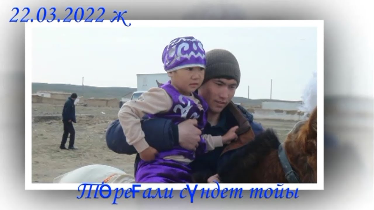ҚОСАЙ-ҚЫЗЫЛҚҰДЫҚ АУЫЛЫ ТАЛҒАТ ҰЛЫ ТӨРЕҒАЛИДІҢ КӨКПАР ТОЙЫ 1-бұлым