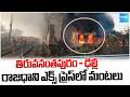 Fire In the Thiruvananthapuram–Delhi Rajdhani Express | Sakshi TV