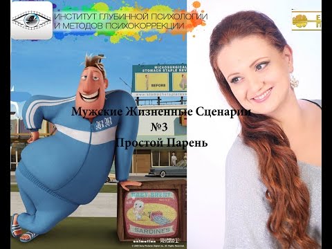 Поплавская Ева Вадимовна Мужские Жизненные сценарии часть III Простой Парень