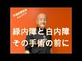 白内障・緑内障・網膜剥離に対する天城流セルフケア