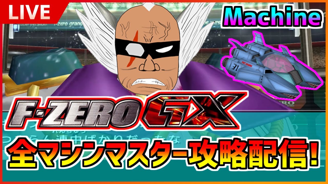 F-ZERO GX】ひたすらGPマスター攻略！Fat Shark編【実況配信