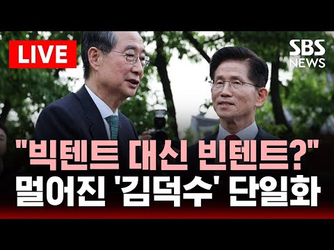 🔴멀어진 &amp;#39;김문수-한덕수&amp;#39; 단일화..윤상현 &amp;<strong>quot</strong>;20명 탈당하자&amp;<strong>quot</strong>; | SBS 실시간 <strong>LIVE</strong>