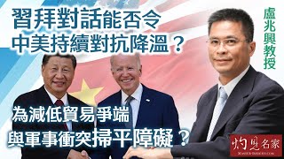 【字幕】盧兆興教授：習拜對話能否令中美持續對抗降溫？ 為減低貿易爭端與軍事衝突掃平障礙？《灼見政治》（2024-04-13）