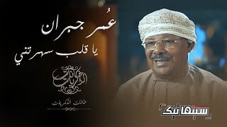 عُمر جبران | يا قلب سهرتني