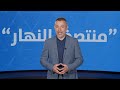 في "منتصف النهار" اليوم: ألغام إسرائيلية عازلة و"حزب الله" تحت الضغط