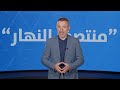 في "منتصف النهار" اليوم: ألغام إسرائيلية عازلة و"حزب الله" تحت الضغط