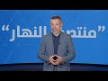 في "منتصف النهار" اليوم: ألغام إسرائيلية عازلة و"حزب الله" تحت الضغط