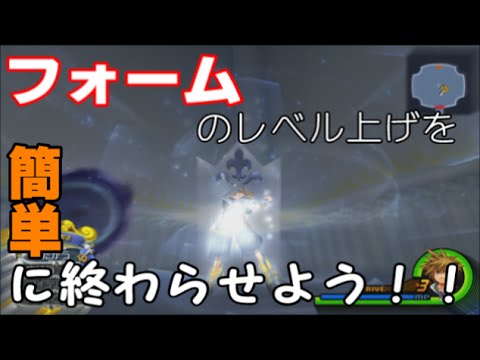 キングダム ハーツ 攻略 レベル 上げ