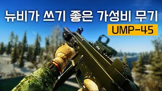 뉴비가 쓰기 좋은 가성비 & 탄수급 좋은 무기 UMP-45 - 타르코프