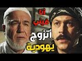 معتز عشقان بنت يهودية وبدو يتزوجها اجا يقابل الشيخ بخصوص القصة وفاجأو بالشي يلي قالو ـ باب الحارة