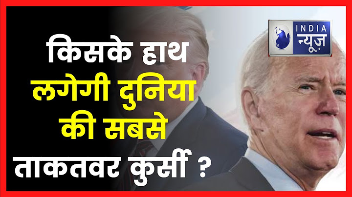 US Presidential Election 2020, Results : किसके हाथ लगेगी दुनिया की सबसे ताकतवर कुर्सी ?