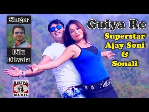 ♥ गुइया रे ♥ | Guiya Re| New Nagpuri Video Song 2018 | Dilu Diwala | Ajay Soni & Sonali | Pappu Khan