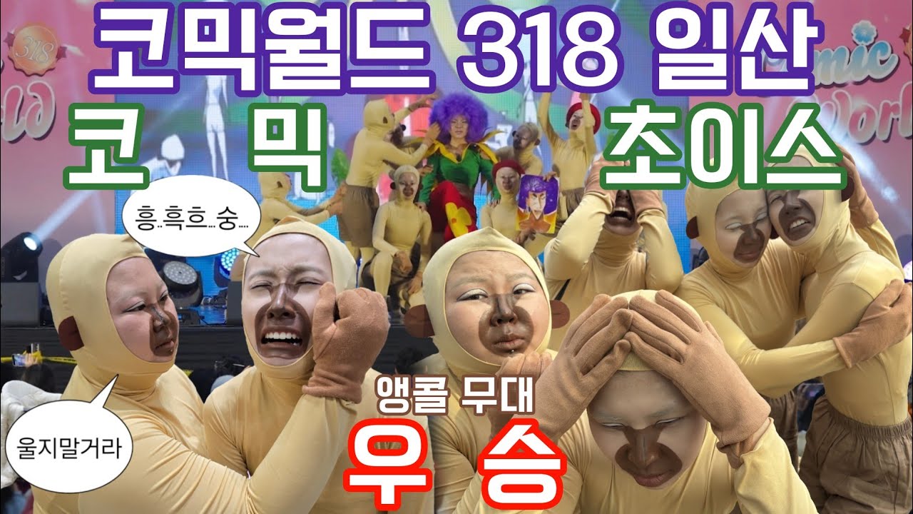 [318 코믹월드 일산 코믹 초이스 앵콜무대] 원숭이에게 『자비』를 FULL CAM | 쿵푸 파이팅 | 극장판 짱구는 못말려: 폭풍을 부르는 정글  | 코스프레 무대