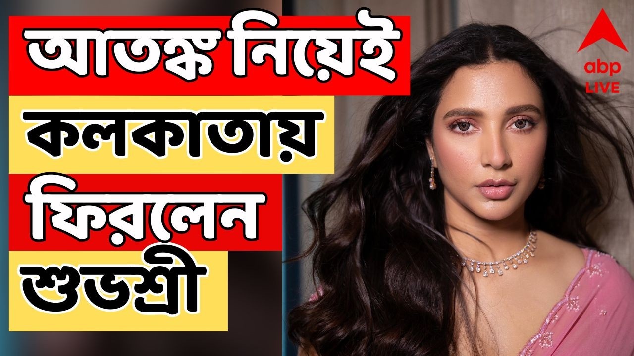 Subhashree Ganguly LIVE: 'সত্যিই ভয়ঙ্কর অভিজ্ঞতা...', দুবাই থেকে ফিরে বললেন অভিনেত্রী শুভশ্রী | ABP