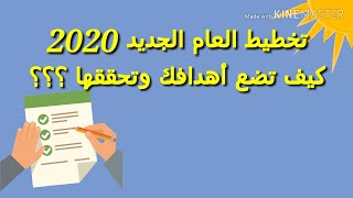 التخطيط للعام الجديد 2020 | اهداف عام 2020 | اعمل خطة السنة الجديدةبنفسك