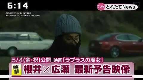 嵐　櫻井翔　広瀬すず　映画「ラプラスの魔女」予告映像