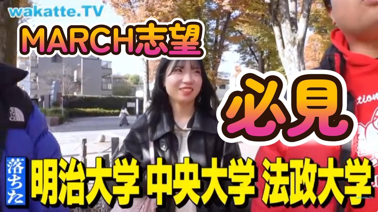 現役成蹊大生に聞くMARCHに行けなかった原因とは？　wakatte.tv/切り抜き