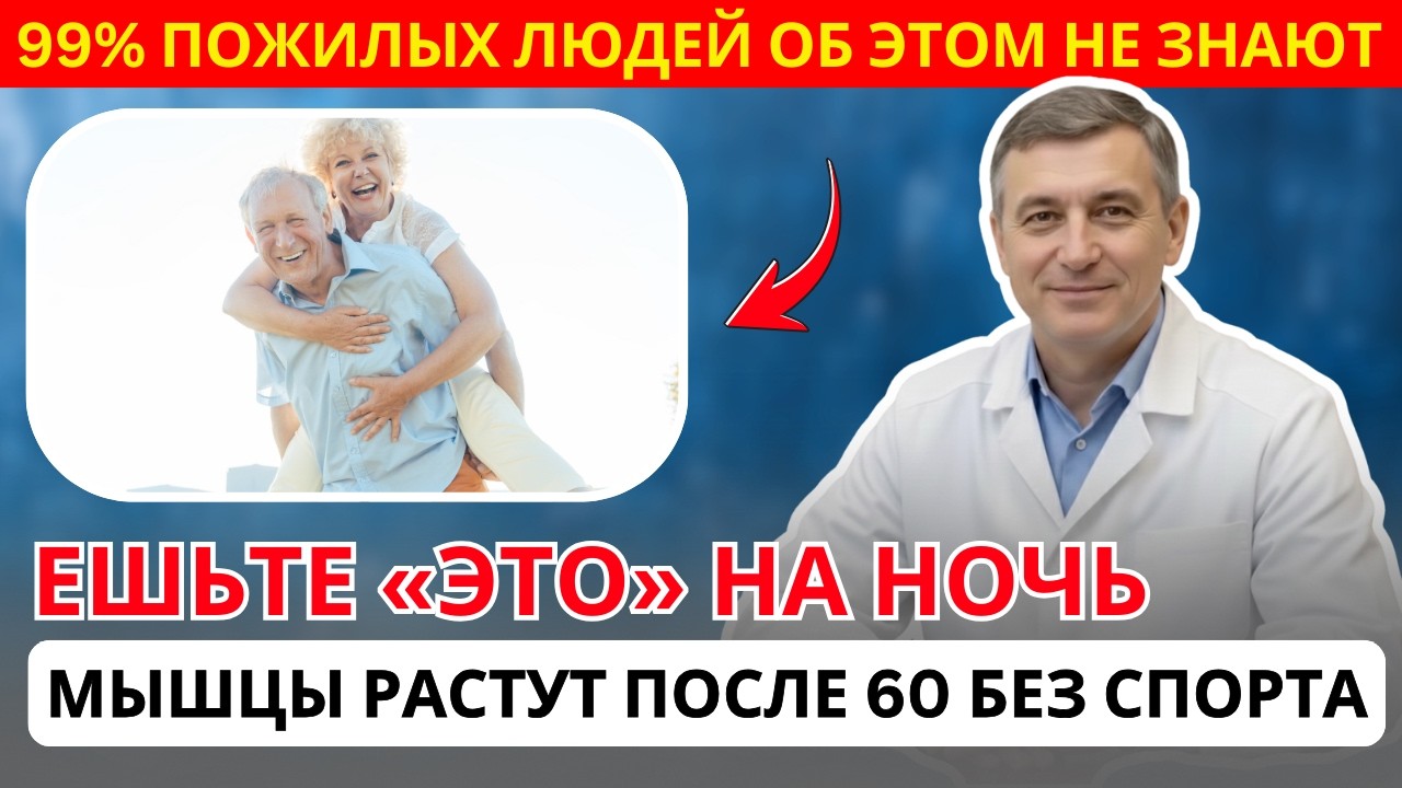 Ночью после 60 мышцы «тают»? 8 продуктов перед сном спасают силу | БЕРЕГИ ЗДОРОВЬЕ