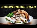 Рецепт сала, запеченное сало в хлебном тесте.