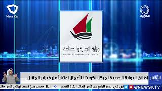 وزارة التجارة والصناعة: إطلاق البوابة الجديدة لمركز الكويت للأعمال اعتباراً من فبراير المقبل