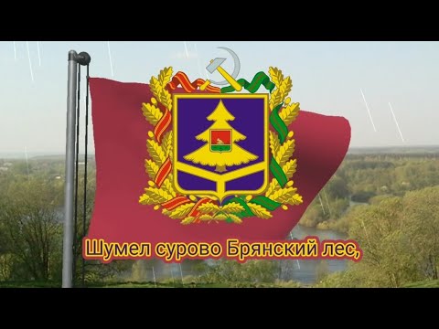 Гимн Брянской области (с 1998) - "Шумел сурово Брянский лес" - YouTube