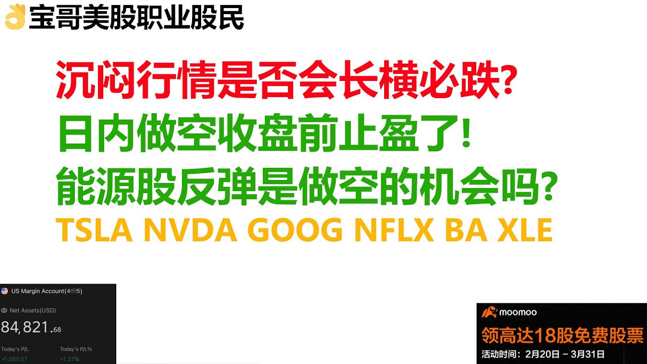 沉闷美股行情是否会长横必跌？日内做空收盘前止盈了！能源股反弹是做空的机会吗？TSLA NVDA GOOG NFLX BA XLE！03282023