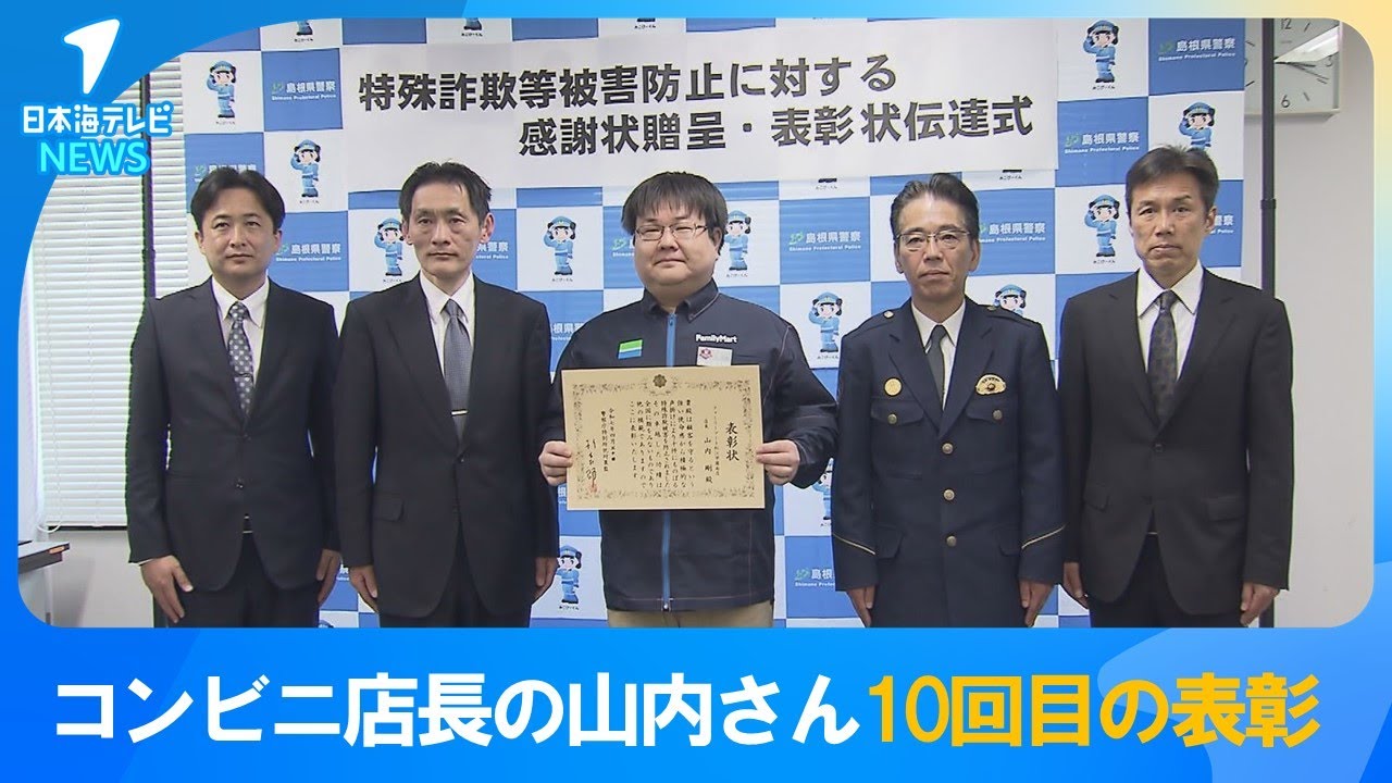 阻止の匠が10回目の表彰を受けました】松江市コンビニエンスストア店長