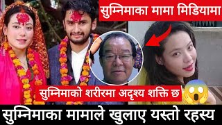 सुम्निमाका मामाले खुलाए यस्तो रहस्य | sumnima khaling interview today | pawan khatiwada | sumnima