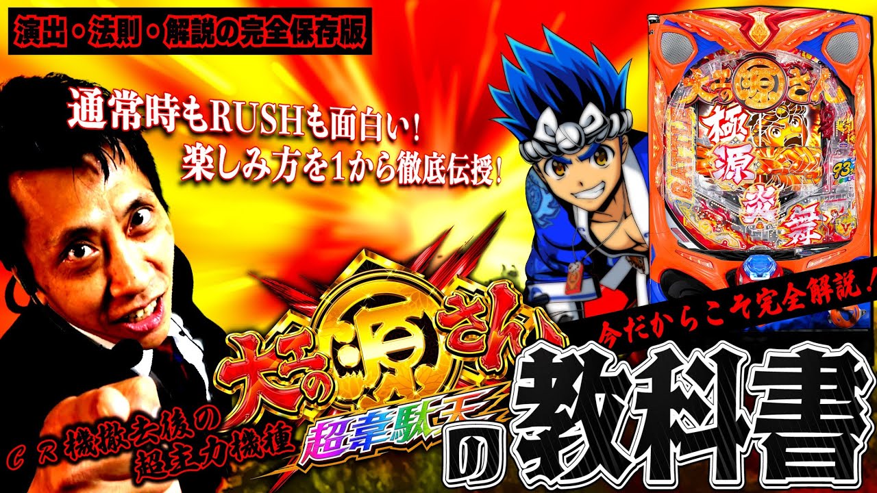 P大工の源さん超韋駄天│【今こそシリーズ】源の教科書【第189話】