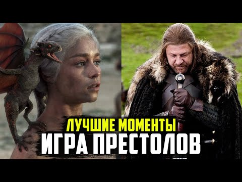 10 Лучших Моментов Сериала Игра Престолов 1 Сезон