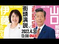 【LIVE配信】兵庫・伊藤たかえ参議院議員 街頭演説会 〜公明党代表・山口那津男来たる!〜/2022年4月30日(土)13時〜