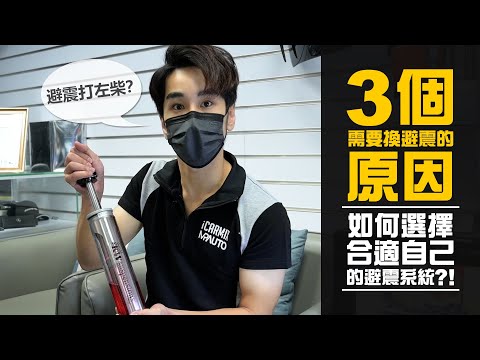 【避震系統小分享】3個換避震看原因？如何選擇一個合適自己的避震系統？KW Suspension有什麼熱門的避震系統？ST Suspension有什麼避震系統？