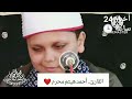 بحضور الشيخ محمود القزاز القارئ أحمد هيثم يبدع في سوره الرعد بحضور الشيخ محمود القزاز القارئ أحمد هيثم يبدع في سوره الرعد